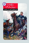 کتاب سرگذشت سرباز سال ۱۸۱۳