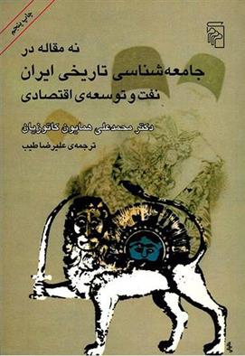 کتاب نه مقاله در جامعه شناسی تاریخی ایران;