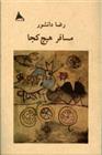 کتاب مسافر هیچ کجا
