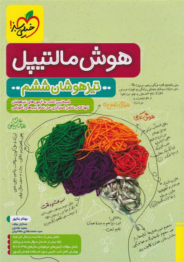 هوش مالتیپل تیزهوشان ششم دبستان