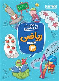 کتاب کار و تمرین ریاضی سوم دبستان