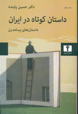 کتاب داستان کوتاه در ایران جلد سوم;