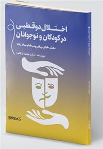 کتاب اختلال دوقطبی در کودکان و نوجوانان