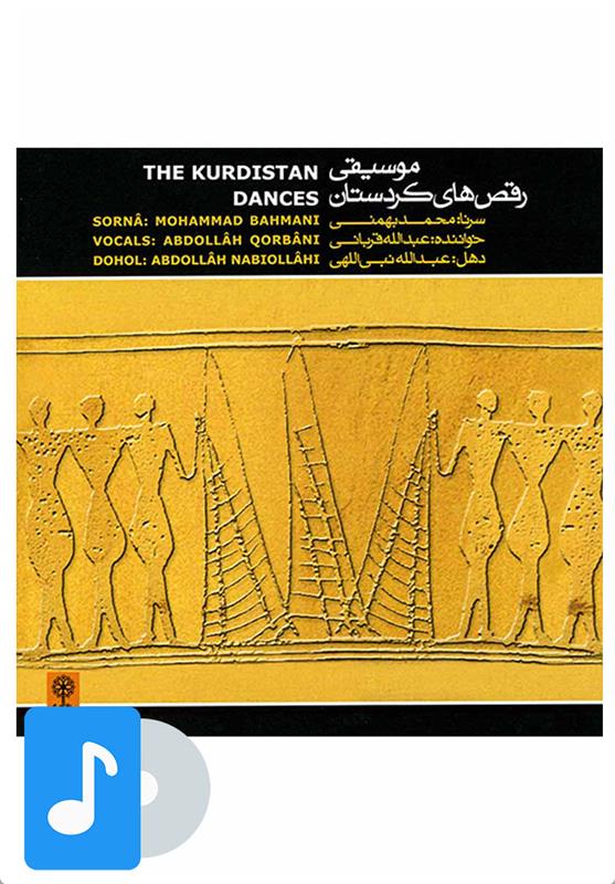آلبوم موسیقی رقص های کردستان