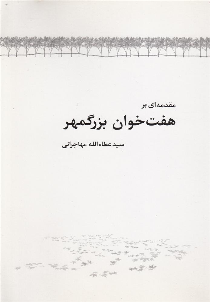 کتاب مقدمه ای بر هفت خوان بزرگمهر;