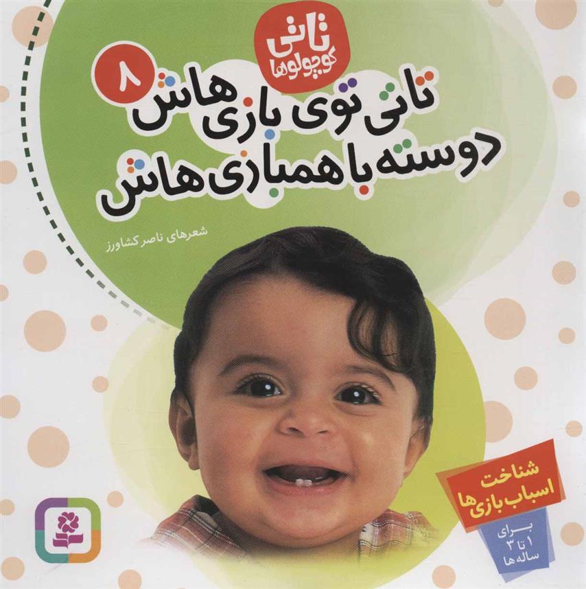 کتاب تاتی کوچولوها 8