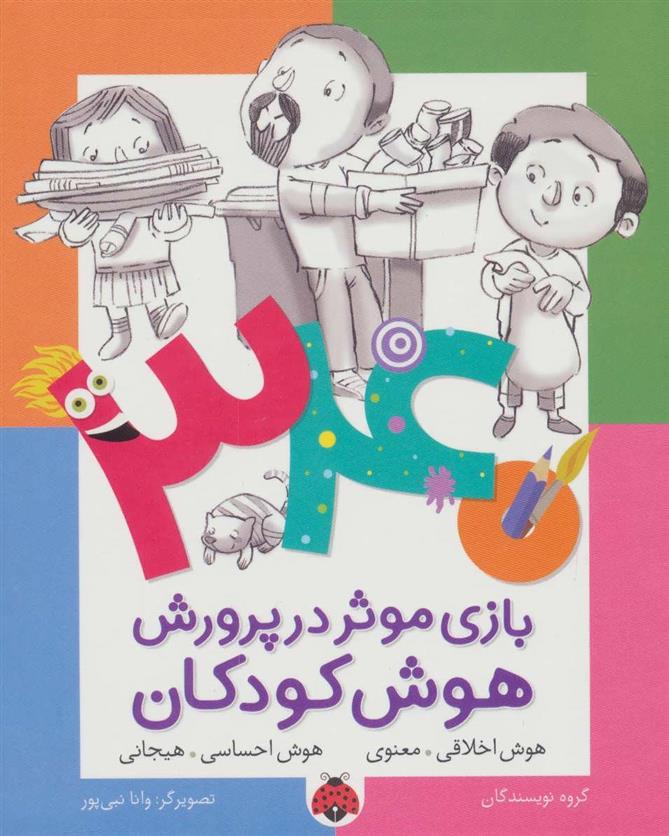 کتاب 340 بازی موثر در پرورش هوش کودکان