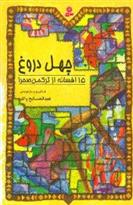کتاب چهل دروغ