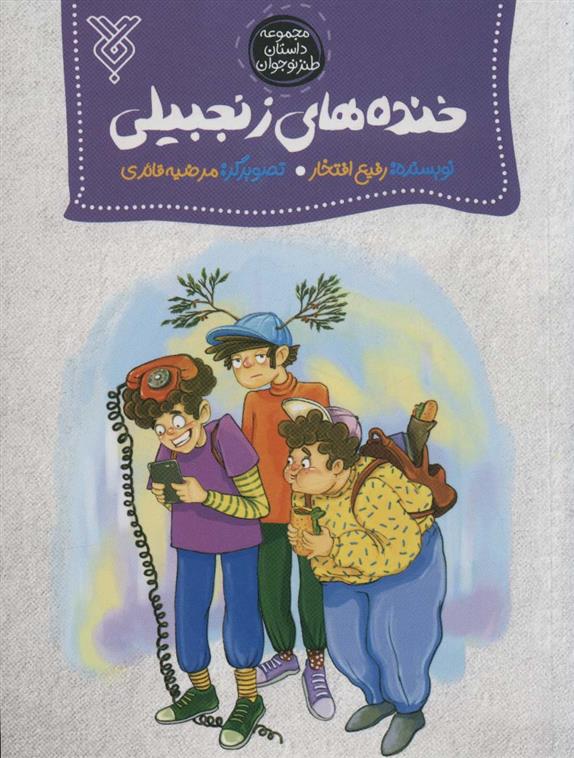 کتاب خنده های زنجبیلی