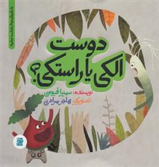 کتاب دوست الکی یا راستکی؟