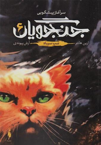 کتاب جنگجویان 6
