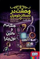 کتاب وحشت در دبستان شومیان 6: جنگ سام و ماشین غول پیکر!;