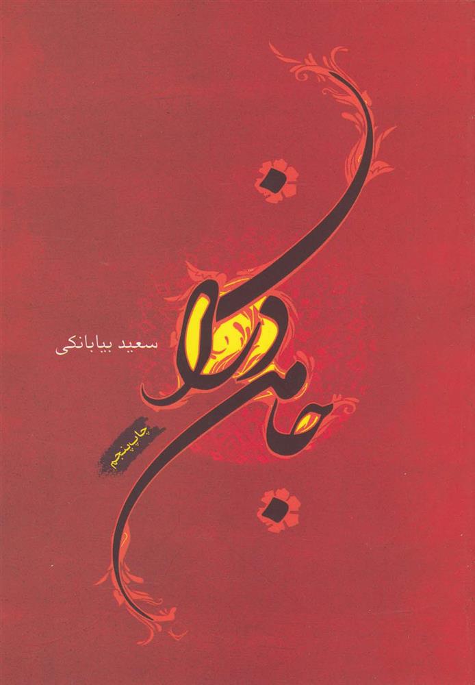 کتاب جامه دران