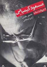 کتاب مسعود کیمیایی و جهان رمان