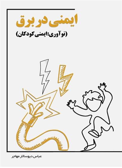 کتاب ایمنی در برق
