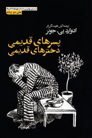 کتاب پسرهای قدیمی، دخترهای قدیمی
