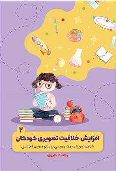 کتاب افزایش خلاقیت تصویری کودکان;