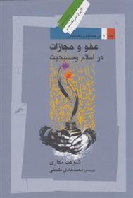 کتاب عفو و مجازات در اسلام و مسیحیت