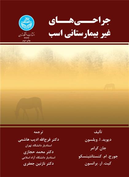 کتاب جراحی های غیر بیمارستانی اسب