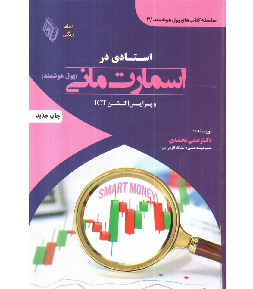 کتاب استادی در اسمارت مانی پول هوشمند و پرایس اکشن ICT