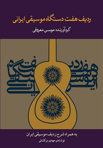 کتاب ردیف هفت  دستگاه موسیقی ایرانی;
