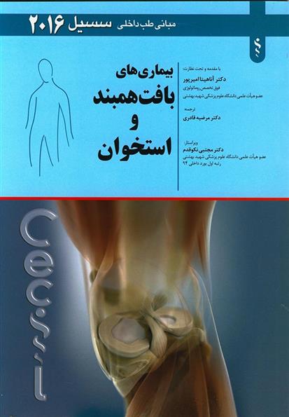 کتاب بیماری های بافت همبند و استخوان