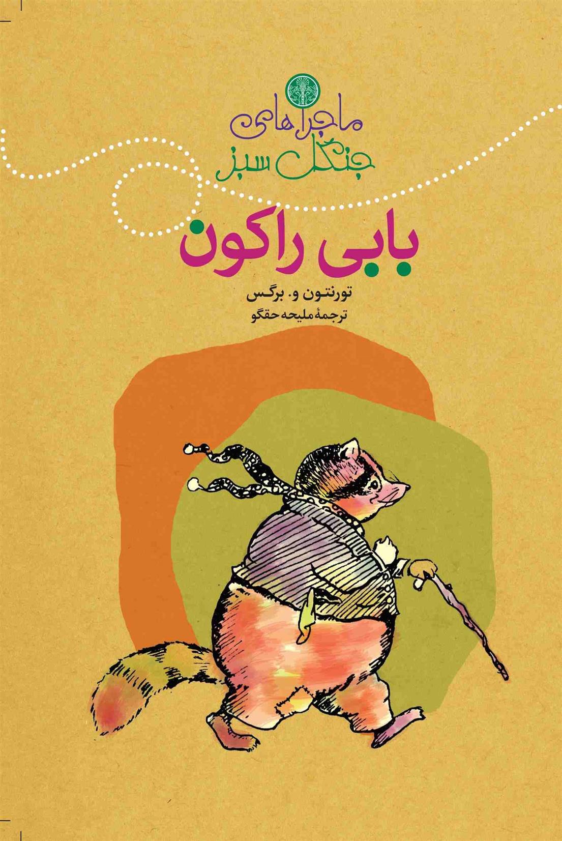 کتاب ماجراهای بابی راکون‮‏‫