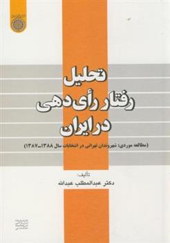 کتاب تحلیل رفتار رای دهی در ایران