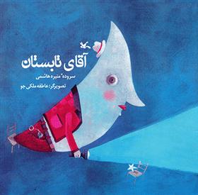 کتاب آقای تابستان
