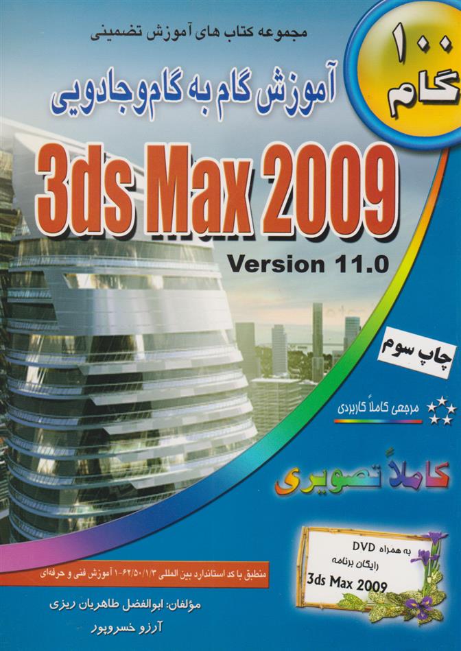 کتاب آموزش گام به گام و جادویی 3ds Max 2009;