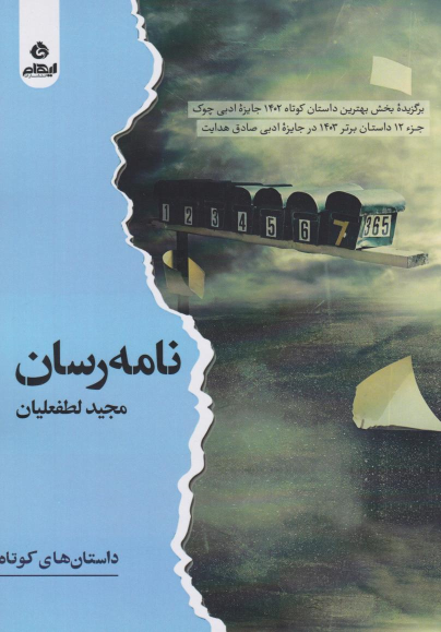 کتاب نامه‌‌رسان