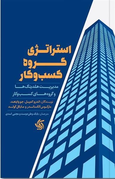 کتاب استراتژی گروه کسب و کار