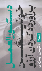 کتاب دستورالعمل خونین برآورده کردن آرزو