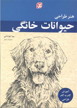 کتاب هنر طراحی حیوانات خانگی