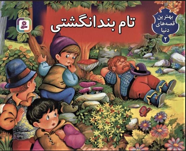 کتاب برجسته بهترین قصه های دنیا 2