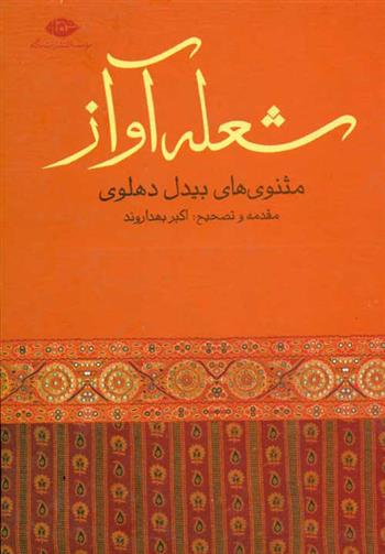 کتاب شعله آواز