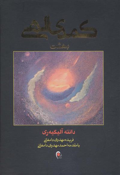 کتاب کمدی الهی (3جلدی)