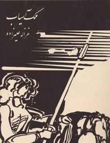 کتاب ملک آسیاب