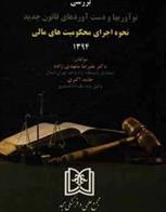 کتاب بررسی نوآوریها و دست آوردهای قانون جدید