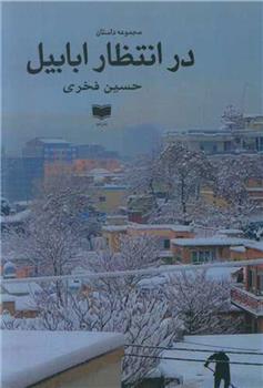 کتاب در انتظار ابابیل