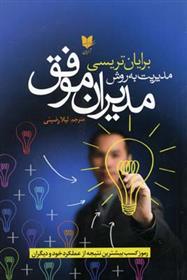 کتاب مدیریت به روش مدیران موفق