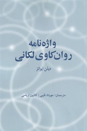 کتاب واژه نامه روان کاوی لکانی