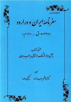 کتاب سفرنامه ایران و ورارود