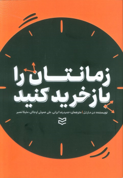 کتاب زمانتان را بازخرید کنید
