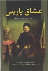 کتاب خاطرات احمد صدری