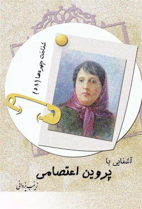 کتاب آشنایی با پروین اعتصامی