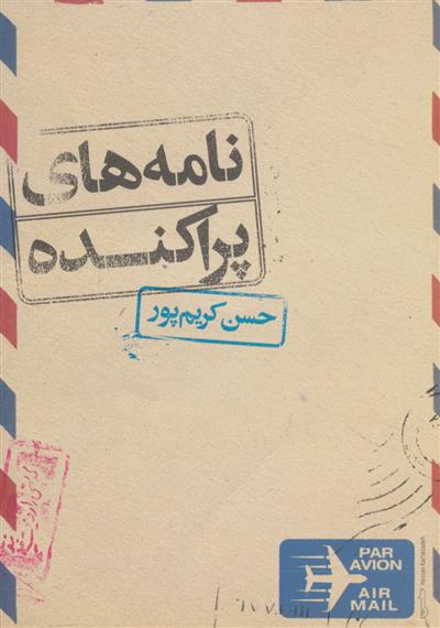 کتاب نامه های پراکنده