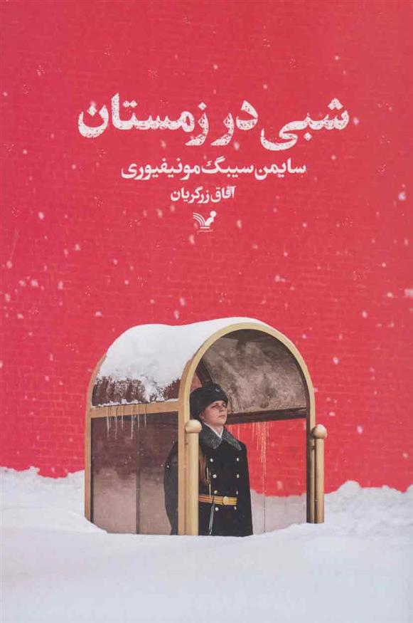 کتاب شبی در زمستان