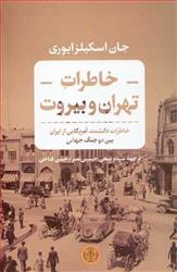 کتاب خاطرات تهران و بیروت