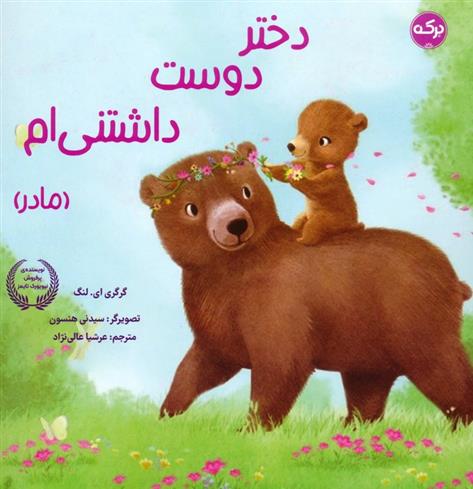 کتاب دختر دوست داشتنی ام (مادر)